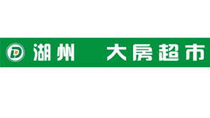 湖州老大房超市